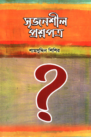 সৃজনশীল প্রশ্নপত্র