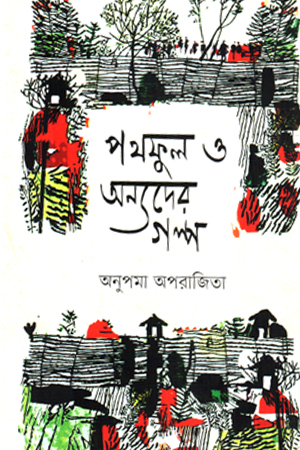 পথফুল ও অন্যদের গল্প