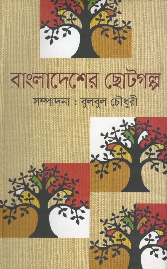 বাংলাদেশের ছোটগল্প