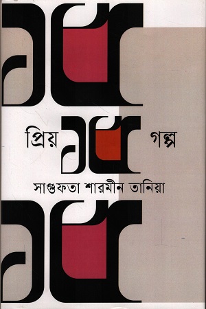 প্রিয় ১৫ গল্প সাগুফতা শারমীন তানিয়া