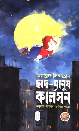 ছাদ-মানুষ কার্লসন