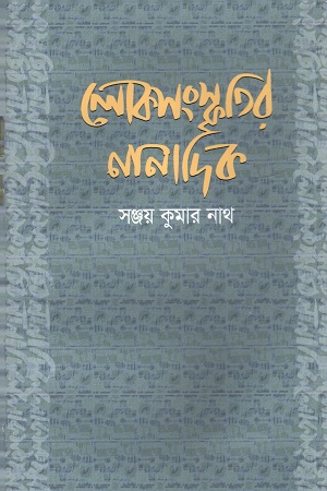 লোকসংস্কৃতির নানা দিক