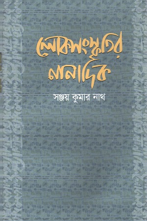 লোকসংস্কৃতির নানা দিক