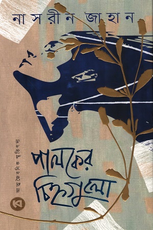 পালকের চিহ্নগুলো