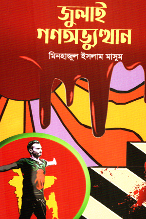 জুলাই গণঅভ্যুত্থান (শব্দশিল্প প্রকাশন)