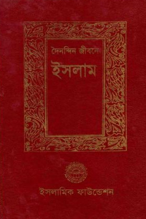 দৈনন্দিন জীবনে ইসলাম