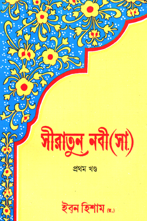 সীরাতুন নবী (সা) প্রথম খণ্ড