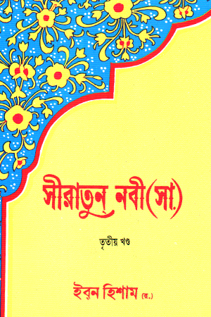 সীরাতুন নবী (সা) তৃতীয় খণ্ড