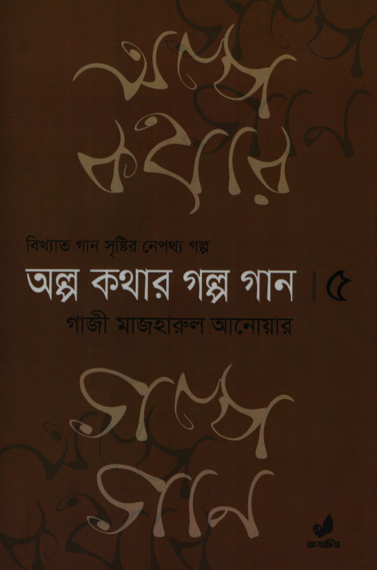 অল্প কথার গল্প গান ৫