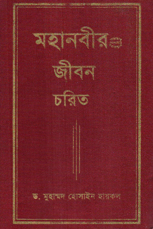 মহানবীর জীবন চরিত