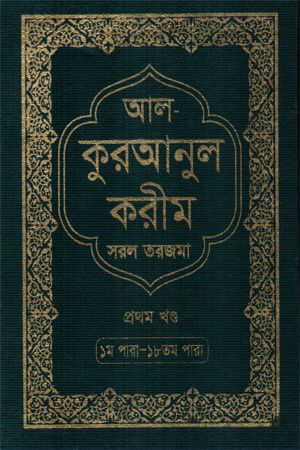 আল কুরআনুল করীম সরল তরজমা প্রথম খণ্ড