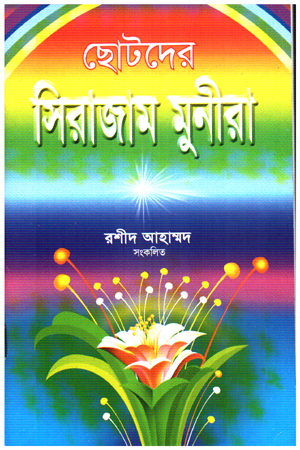 ছোটদের সিরাজাম মুনীরা 