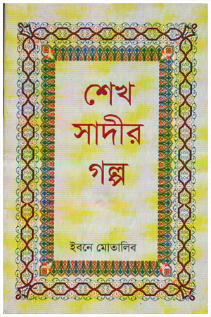 শেখ সাদীর গল্প