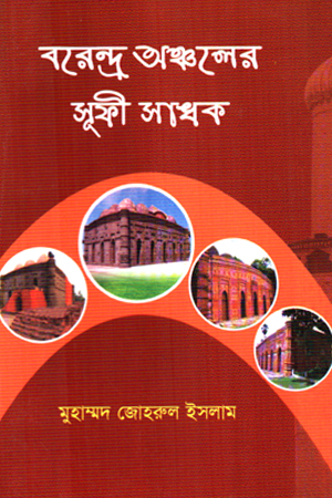 বরেন্দ্র অঞ্চলের সূফী সাধক 