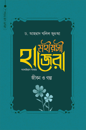মহীয়সী হাজেরা আ. জীবন ও গল্প (মহীয়সী নারী সিরিজ ৫)