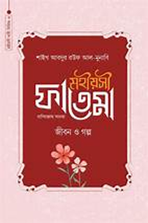 মহীয়সী হাজেরা আ. জীবন ও গল্প (মহীয়সী নারী সিরিজ ৫)