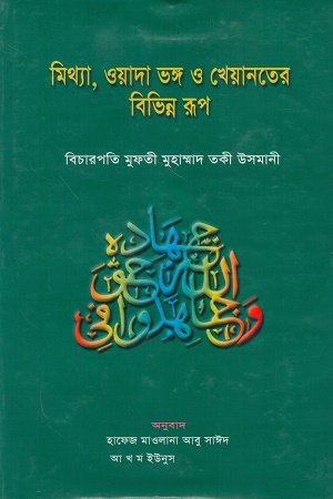 মিথ্যা, ওয়াদা ভঙ্গ ও খেয়ানতের বিভিন্ন রূপ