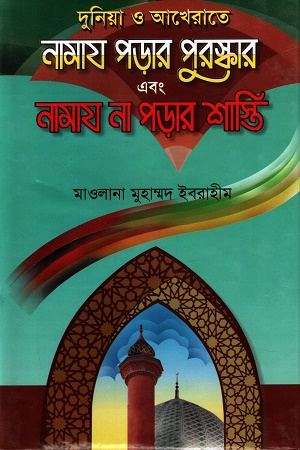 নামাজ পড়ার পুরস্কার এবং নামাজ না পড়ার শাস্তি