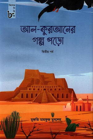 আল-কুরআনের গল্প পড়ো দ্বিতীয় পর্ব কিশোর সিরিজ ৮