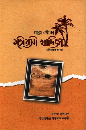 গল্পে আঁকা মহীয়সী খাদিজা (রাযি.) রাযিয়াল্লাহু আনহা