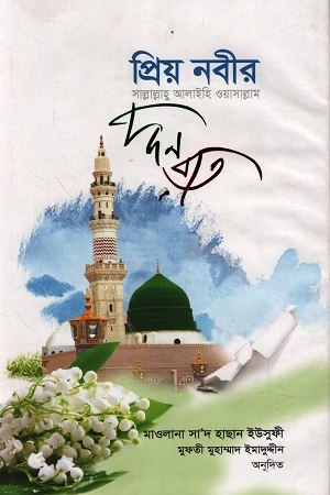 প্রিয় নবীর (সা.) দিন রাত