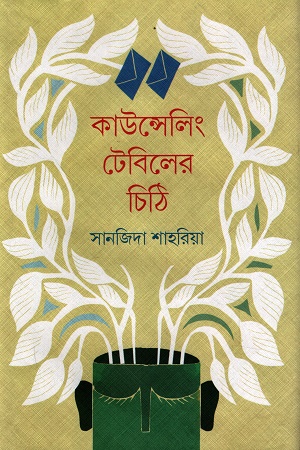 কাউন্সেলিং টেবিলের চিঠি