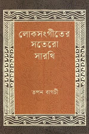 লোকসংগীতের সতেরো সারথি