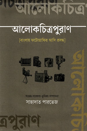 আলোকচিত্রপুরাণ