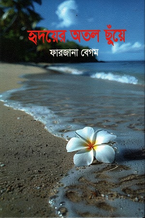 হৃদয়ের অতল ছুঁয়ে