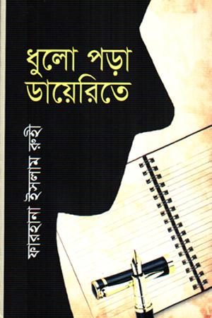 ধুলো পড়া ডায়েরিতে