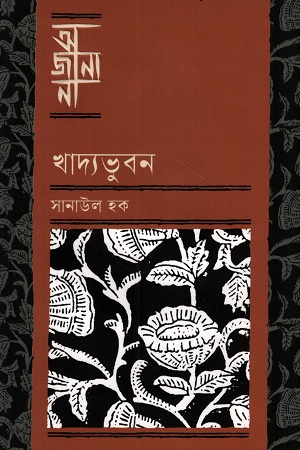 আজানা খাদ্যভুবন