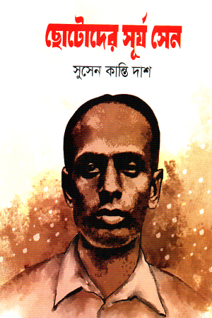 ছোটদের সূর্য সেন 