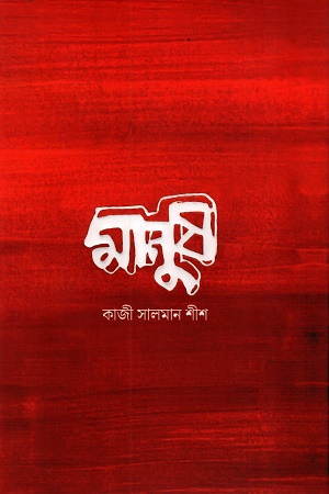 মানুষ