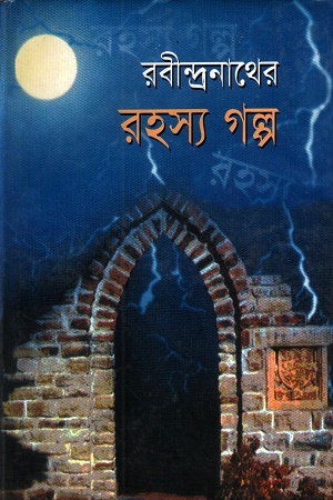 রবীন্দ্রনাথের রহস্য গল্প