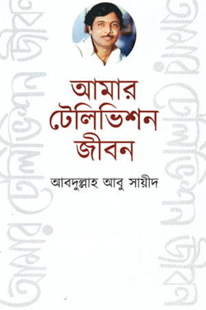 আমার টেলিভিশন জীবন 