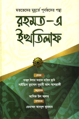 রহমত-এ ইখতিলাফ