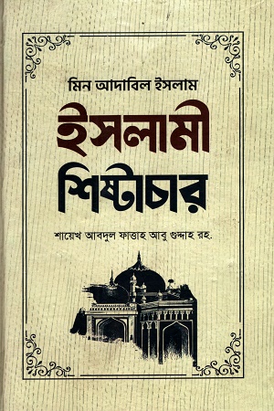 ইসলামী শিষ্টাচার