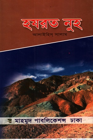 হযরত নুহ