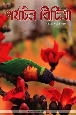 পর্যটন বিচিত্রা ফেব্রুয়ারি ২০২৫