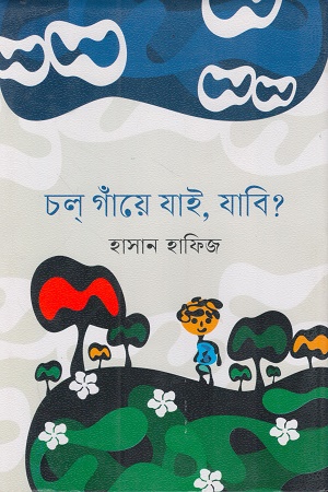 চল গাঁয়ে যাই, যাবি?