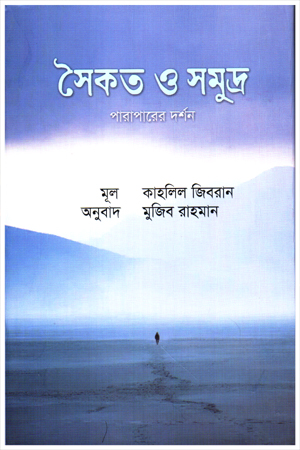 সৈকত ও সমুদ্র