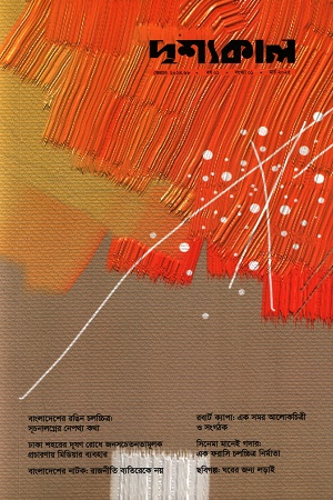 দৃশ্যকাল মার্চ ২০২৫