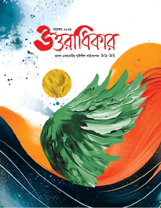 উত্তরাধিকার ( নভেম্বর ২০২৪)