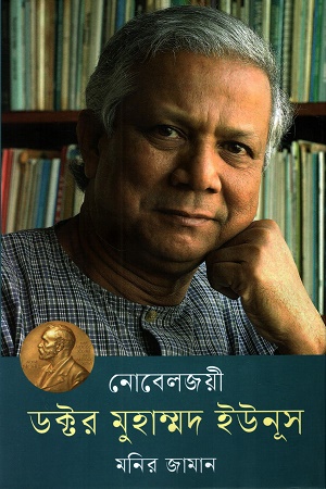 নোবেলজয়ী ডক্টর মুহম্মদ ইউনূস