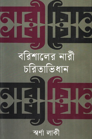 বরিশালের নারী চরিতাভিধান