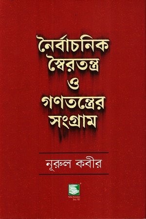 নৈর্বাচনিক স্বৈরতন্ত্র ও গণতন্ত্রের সংগ্রাম