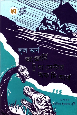 আ জার্নি টু দ্য সেন্টার অফ দি আর্থ