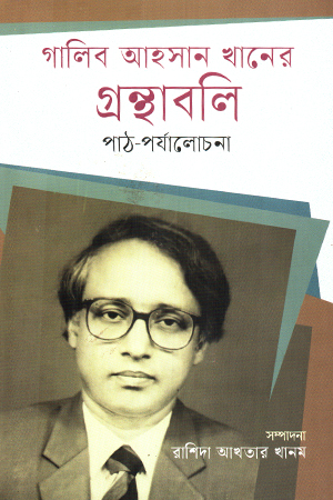 গালিব আহসান খানের গ্রন্থাবলি