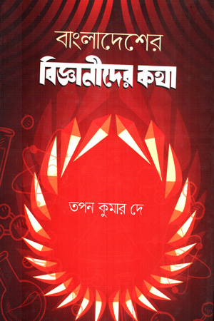 বাংলাদেশের বিজ্ঞানীদের কথা