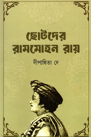 ছোটদের রামমোহন রায়
